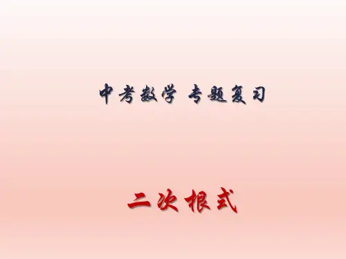 中考数学专题复习之二次根式 课件