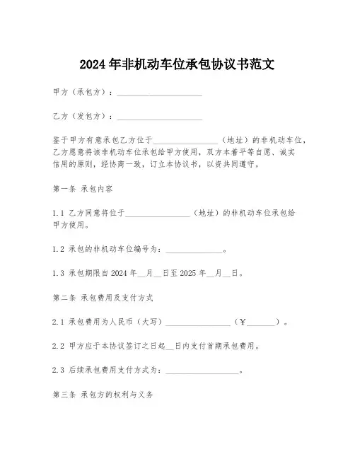 2024年非机动车位承包协议书范文