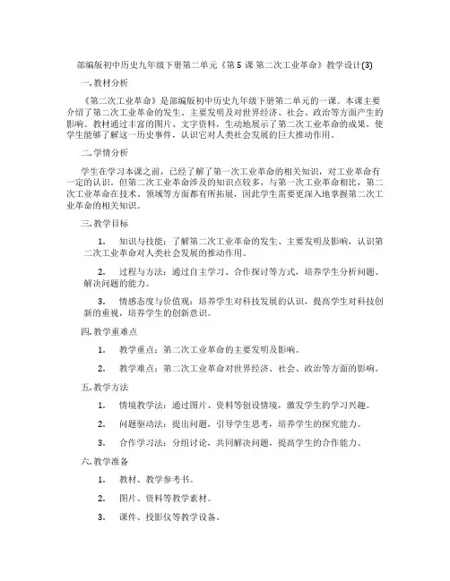 部编版初中历史九年级下册第二单元《第5课 第二次工业革命》教学设计(3)