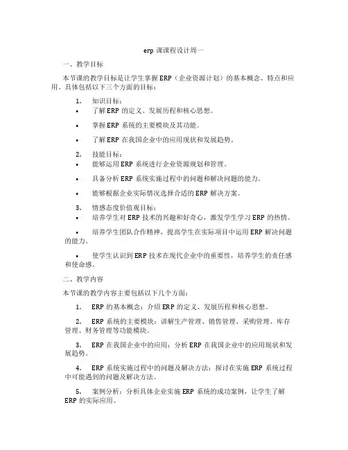 erp课课程设计周一
