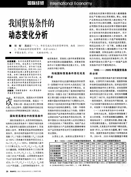 我国贸易条件的动态变化分析