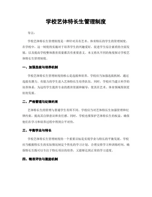 学校艺体特长生管理制度