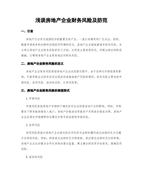 浅谈房地产企业财务风险及防范