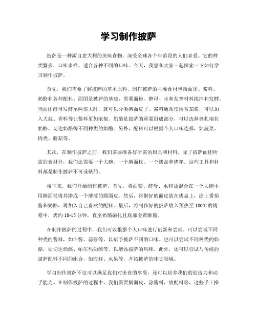 学习制作披萨