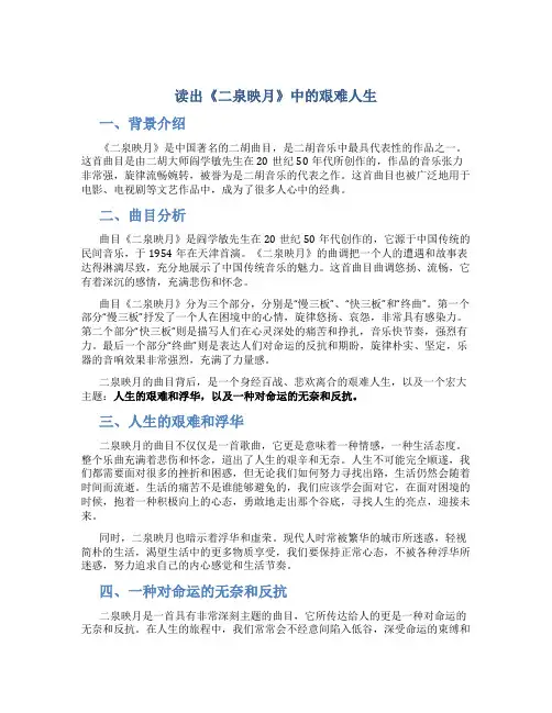 读出《二泉映月》中的艰难人生