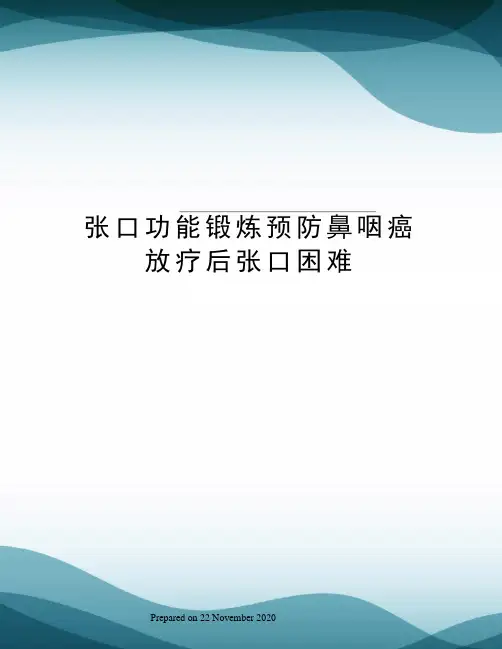 张口功能锻炼预防鼻咽癌放疗后张口困难