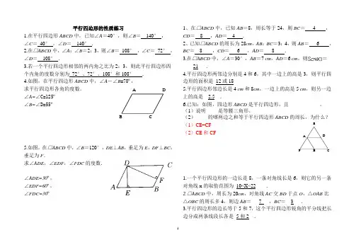平行四边形性质练习题(含答案)