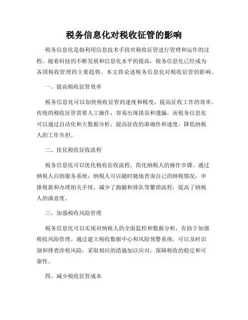 税务信息化对税收征管的影响
