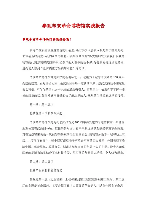 参观辛亥革命博物馆实践报告