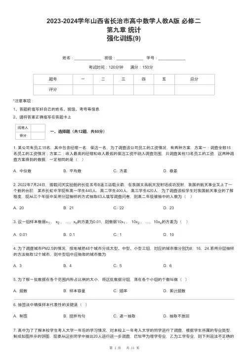 2023-2024学年山西省长治市高中数学人教A版 必修二第九章 统计强化训练-9-含解析