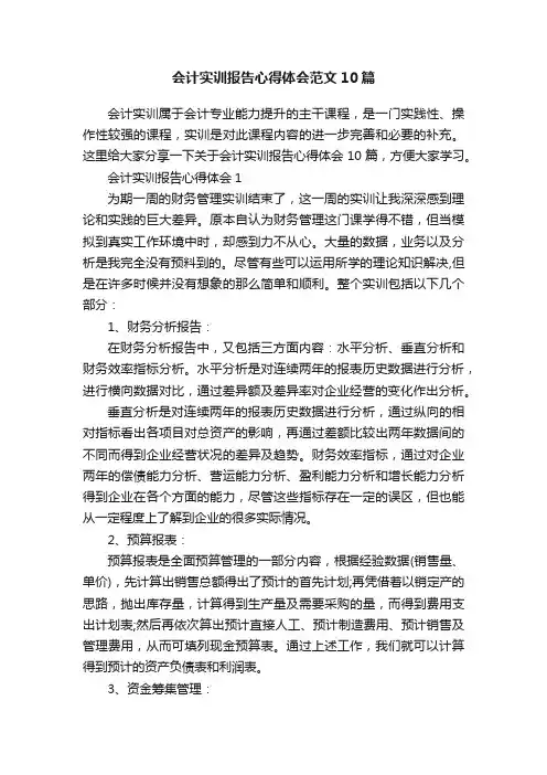 会计实训报告心得体会范文10篇