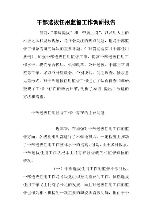 干部选拔任用监督工作调研报告