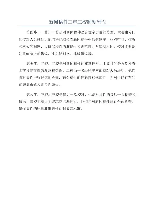 新闻稿件三审三校制度流程
