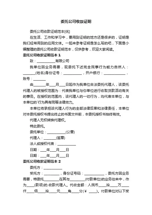 委托公司收款证明范本[优]