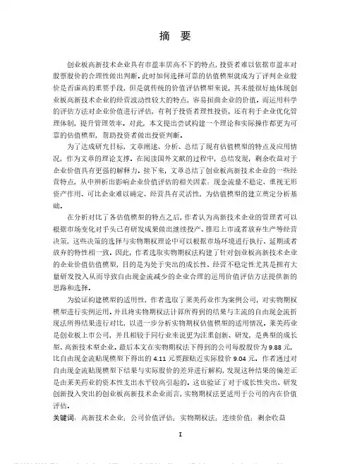 基于实物期权法的创业板高新技术企业价值评估案例研究