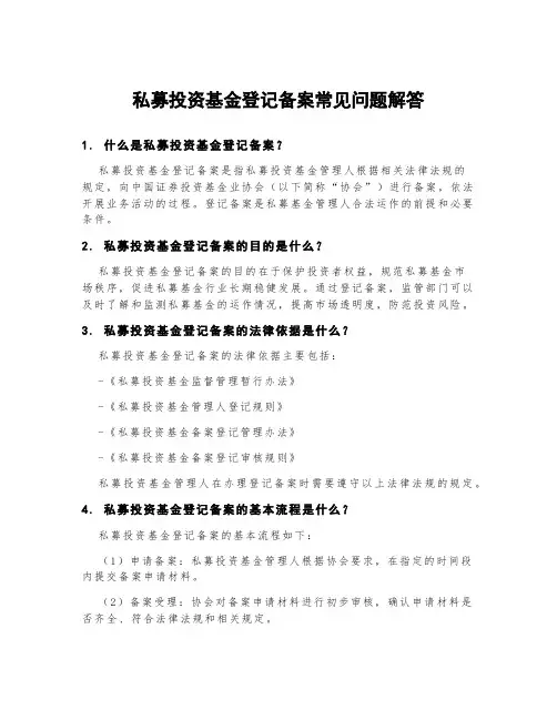 私募投资基金登记备案常见问题解答