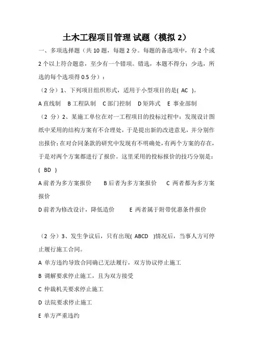 土木工程项目管理试题(模拟2)