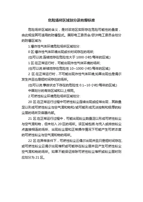 危险场所区域划分及防爆标准