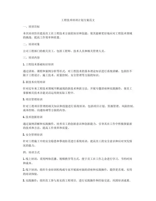 工程技术培训计划方案范文