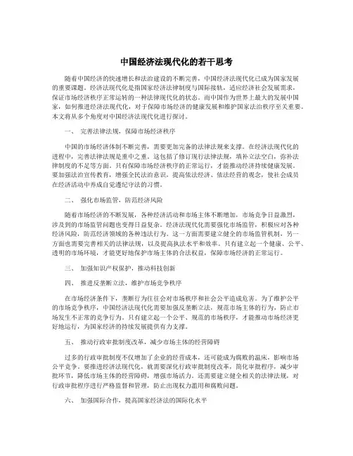 中国经济法现代化的若干思考