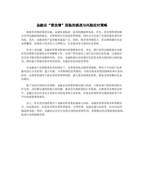 金融业“营改增”面临的挑战与风险应对策略