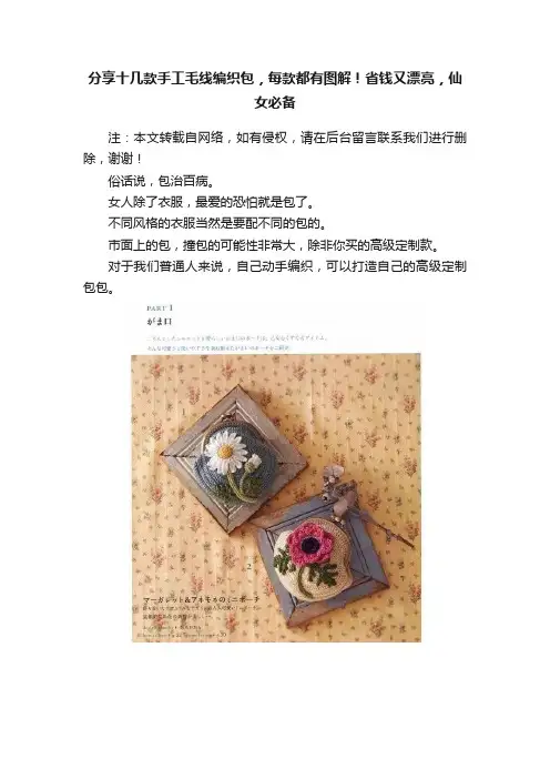 分享十几款手工毛线编织包，每款都有图解！省钱又漂亮，仙女必备