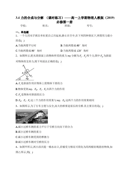 3.4力的合成与分解 (课时练习)——高一上学期物理人教版(2019)必修第一册(含答案)