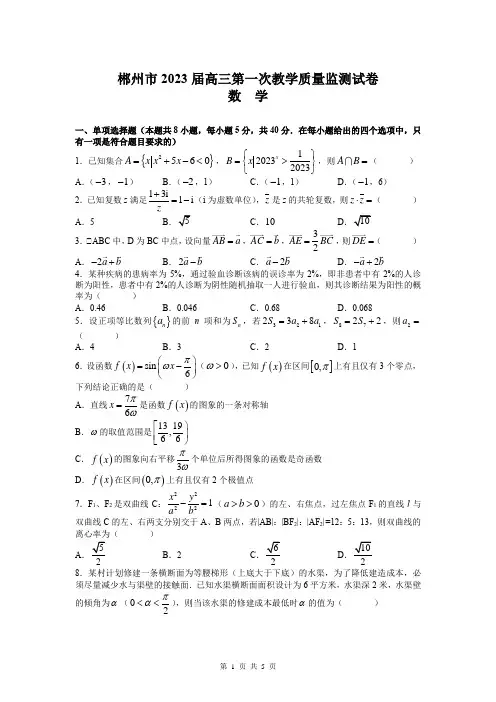 郴州市2022-2023学年高三上学期第一次教学质量监测数学试题