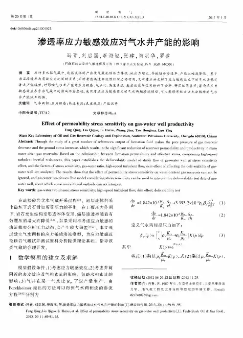 渗透率应力敏感效应对气水井产能的影响
