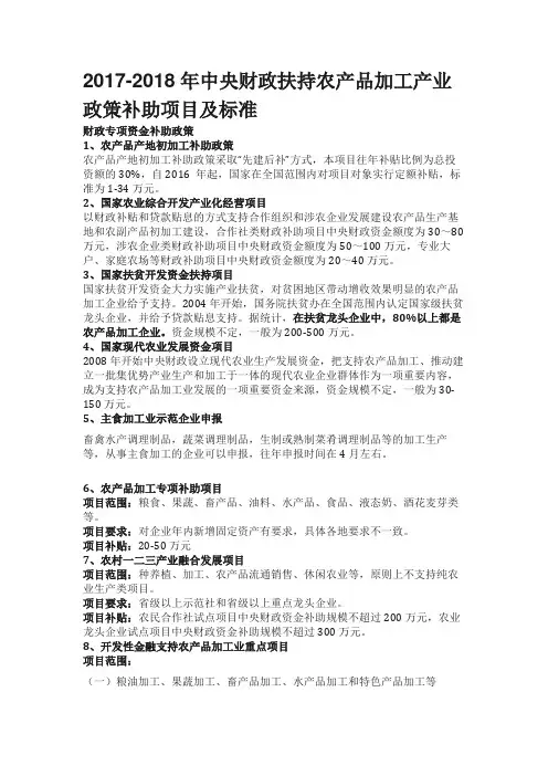 2017-2018年中央财政扶持农产品加工产业政策补助项目及标准