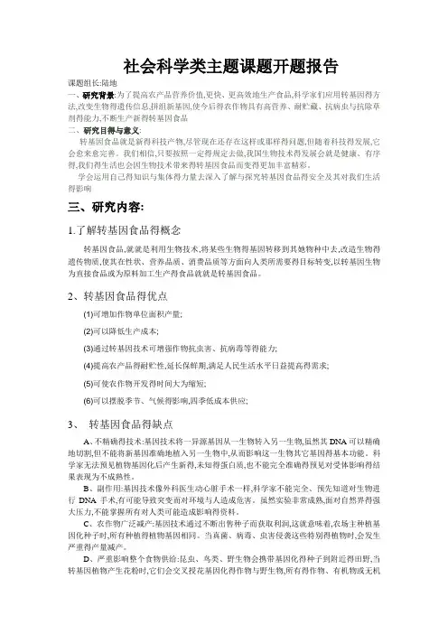 转基因食品与我们得生活