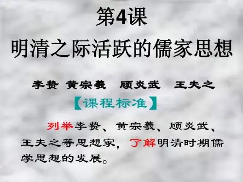 明清之际活跃的儒家思想(新)