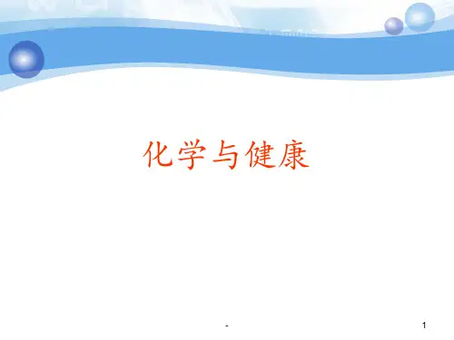 化学与健康知识点PPT课件