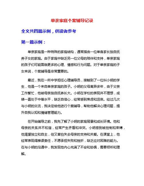 单亲家庭个案辅导记录