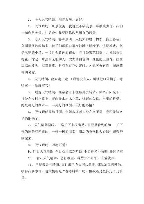关于适合天气好发的句子 天气晴朗心情说说短语