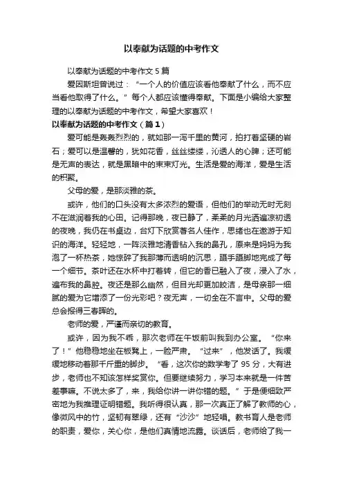 以奉献为话题的中考作文