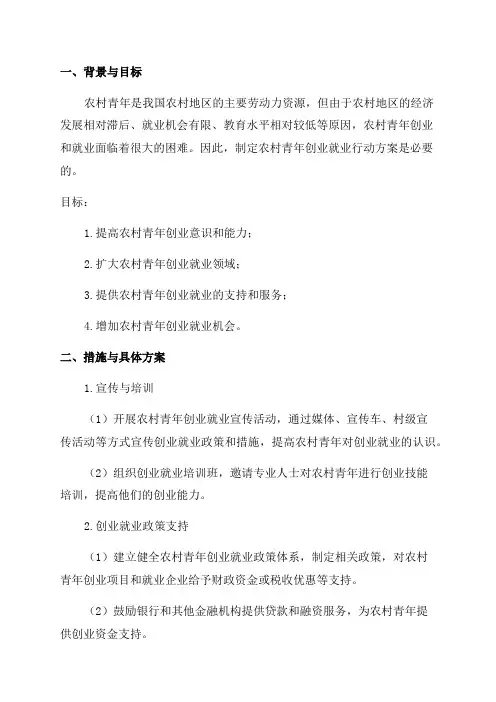 农村青年创业就业行动实施方案