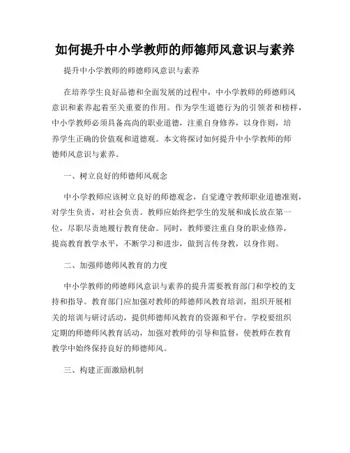 如何提升中小学教师的师德师风意识与素养