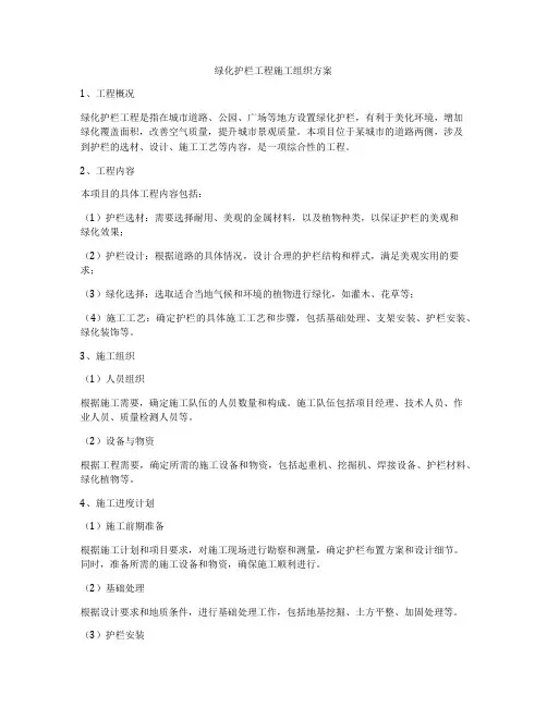 绿化护栏工程施工组织方案