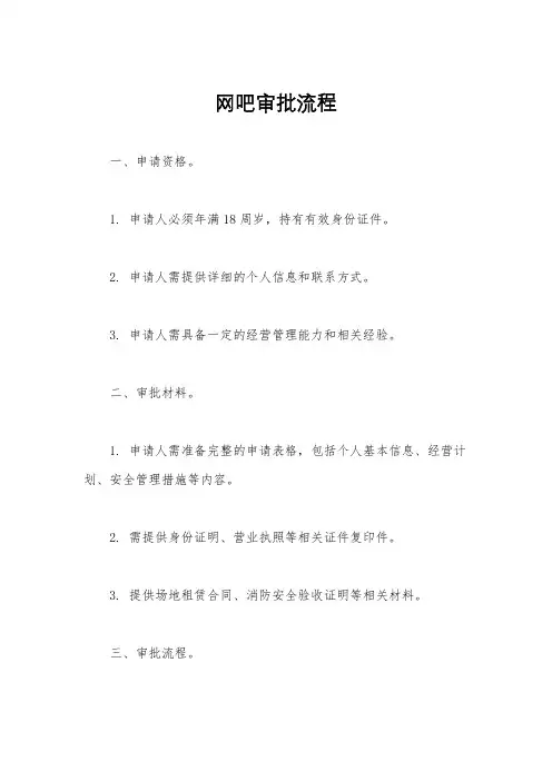网吧审批流程