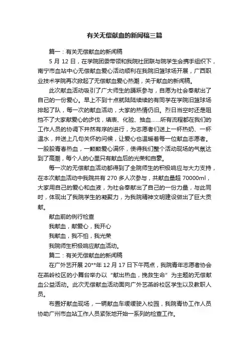 有关无偿献血的新闻稿三篇