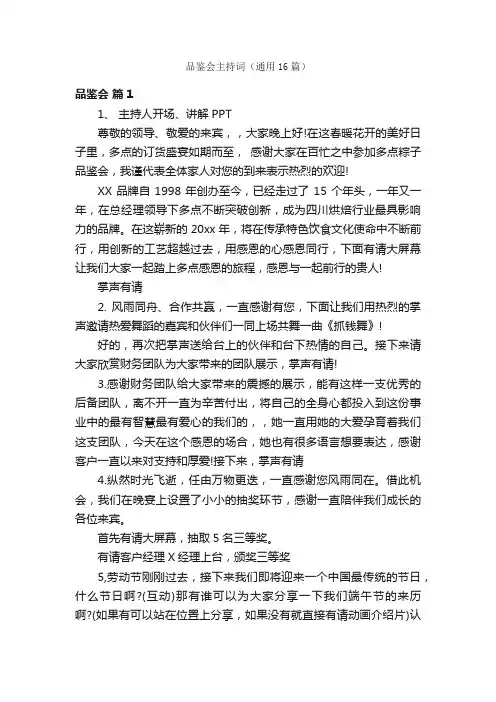 品鉴会主持词（通用16篇）