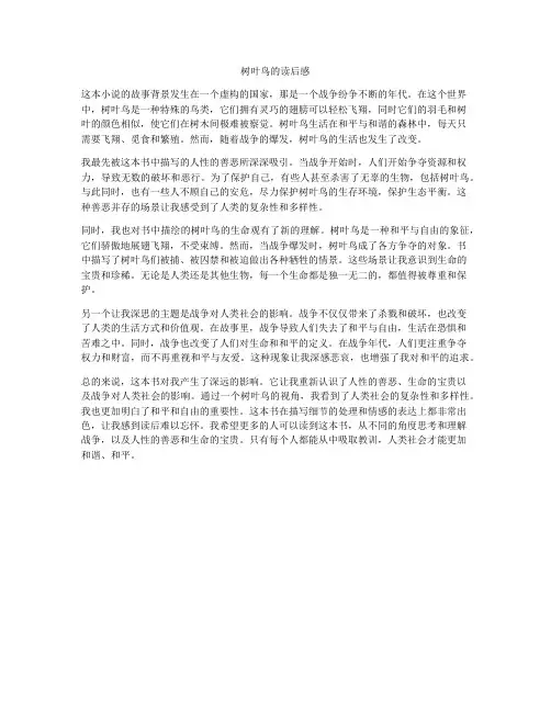 树叶鸟的读后感
