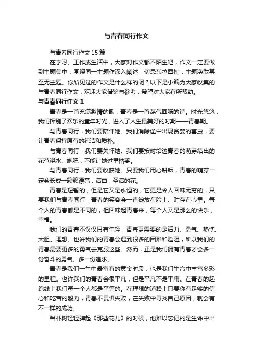 与青春同行作文