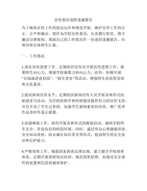宣传委员述职述廉报告