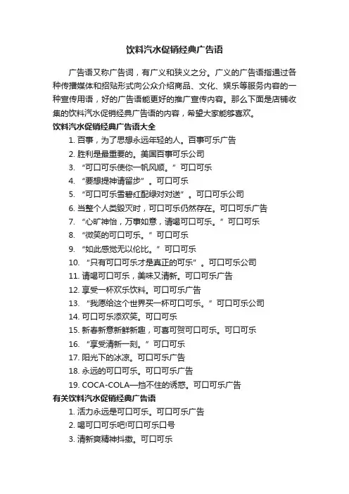 饮料汽水促销经典广告语