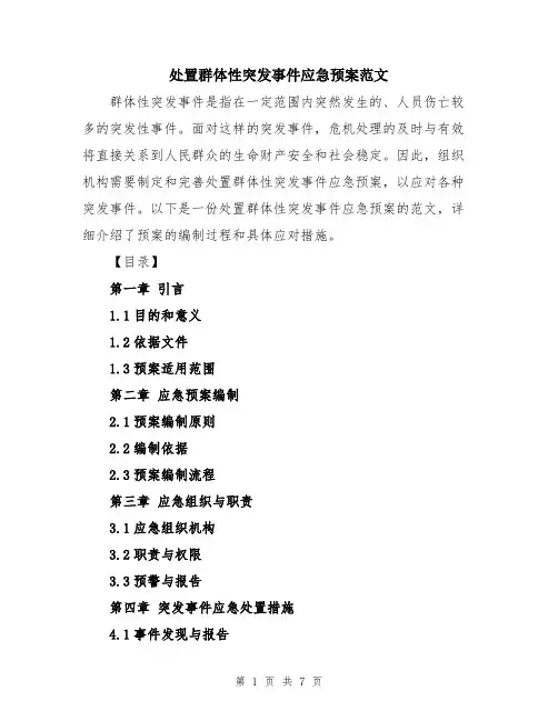 处置群体性突发事件应急预案范文