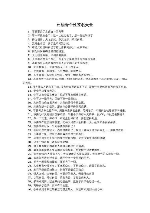 tt语音个性签名大全