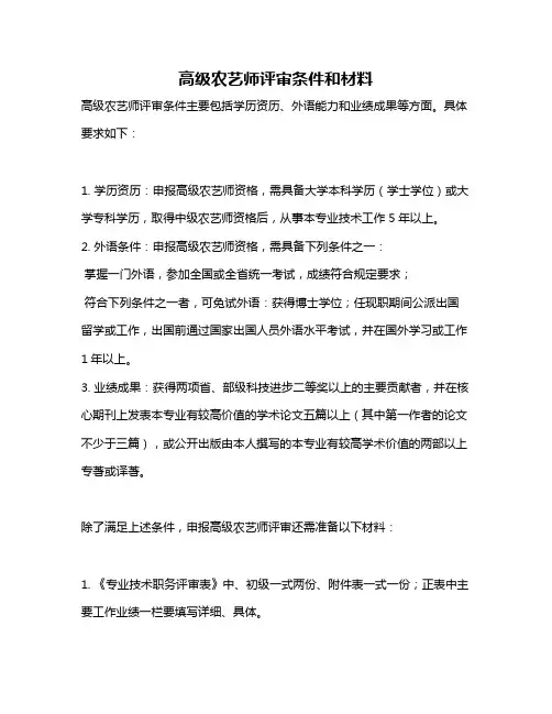 高级农艺师评审条件和材料