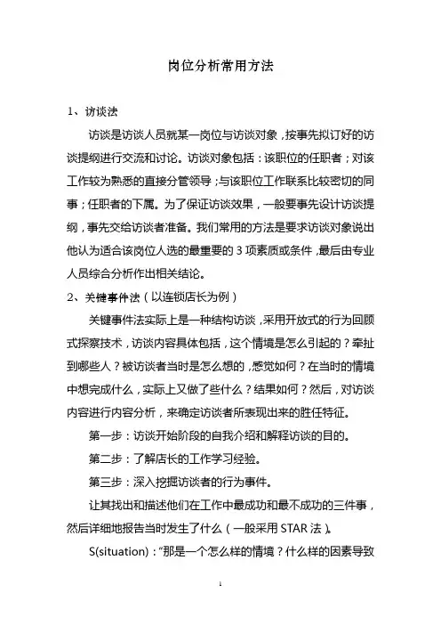 人才测评岗位分析常用方法